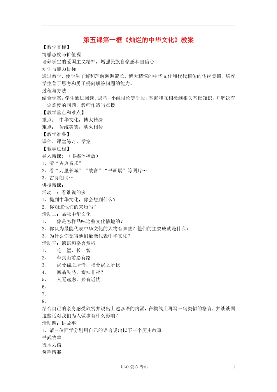 高中政治 第五课第一框《灿烂的中华文化》教案 新人教版必修3_第1页