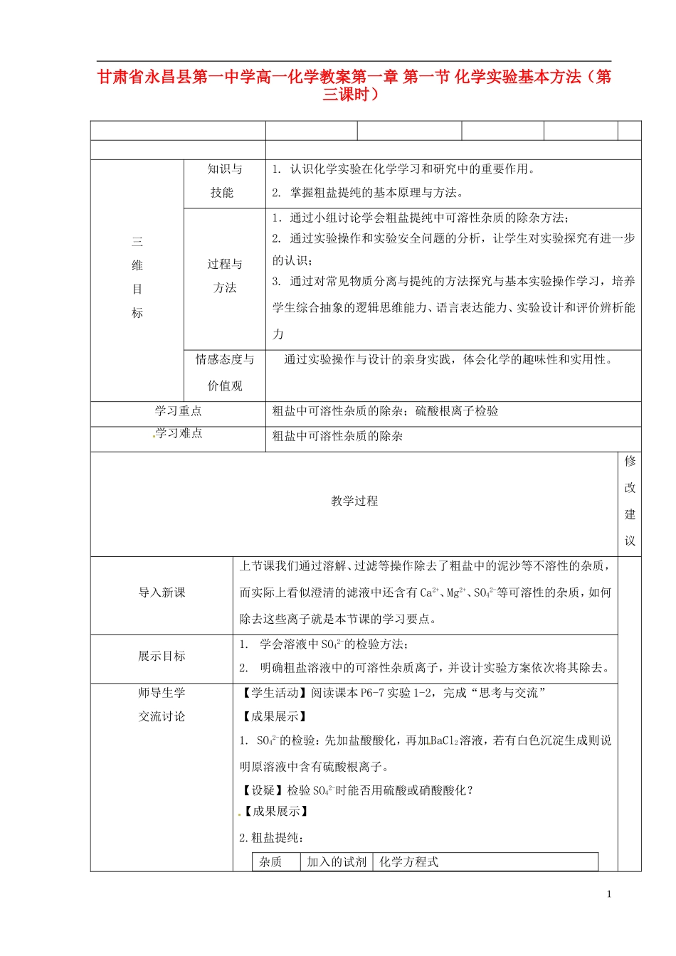 甘肃省永昌县第一中学高一化学 第一章 第一节 化学实验基本方法（第三课时）教案_第1页