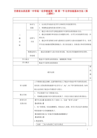 甘肃省永昌县第一中学高一化学 第一章 第一节 化学实验基本方法（第三课时）教案