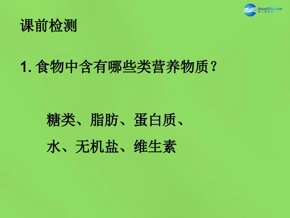 山东省淄博市临淄区第八中学七年级生物下册 2.1《食物中的营养物质》水、无机盐、维生素课件 新人教版_第2页