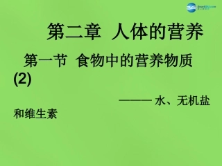山东省淄博市临淄区第八中学七年级生物下册 2.1《食物中的营养物质》水、无机盐、维生素课件 新人教版