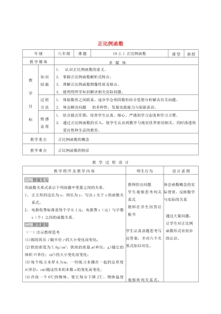陕西省安康市紫阳县紫阳中学八年级数学下册 19.2.1 正比例函数教案 （新版）新人教版