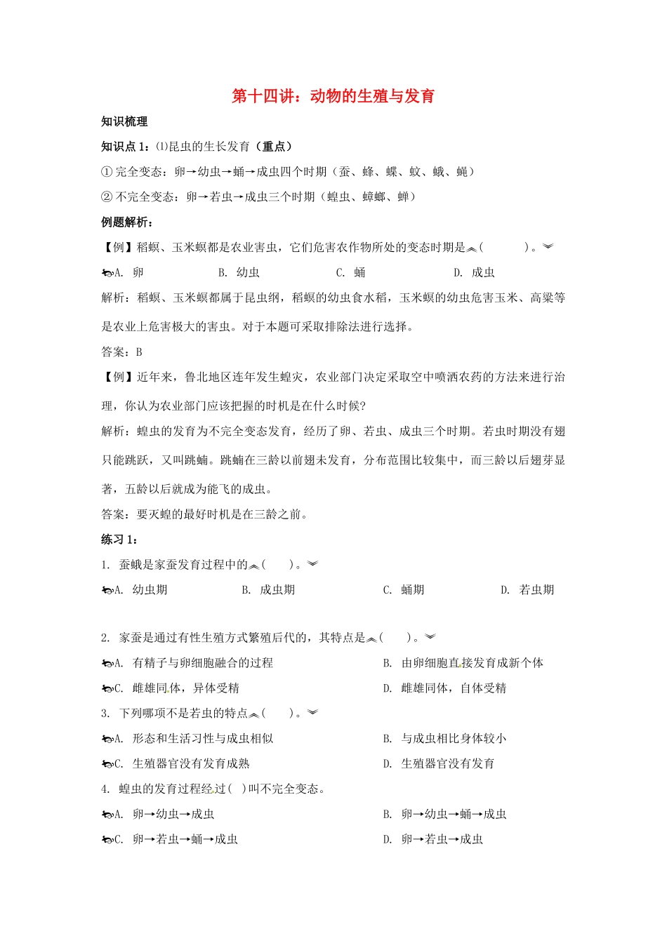 中考一轮复习教案—第十四讲动物的生殖与发育济南版_第1页