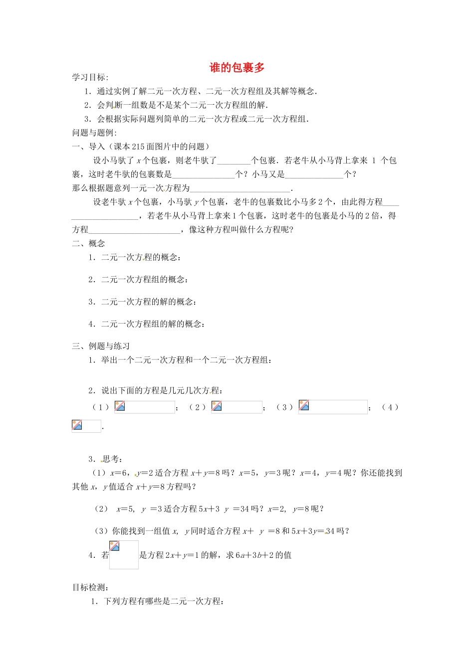 云南省昆明市艺卓高级中学八年级数学上册《7.1 谁的包裹多》学案（无答案） 北师大版_第1页