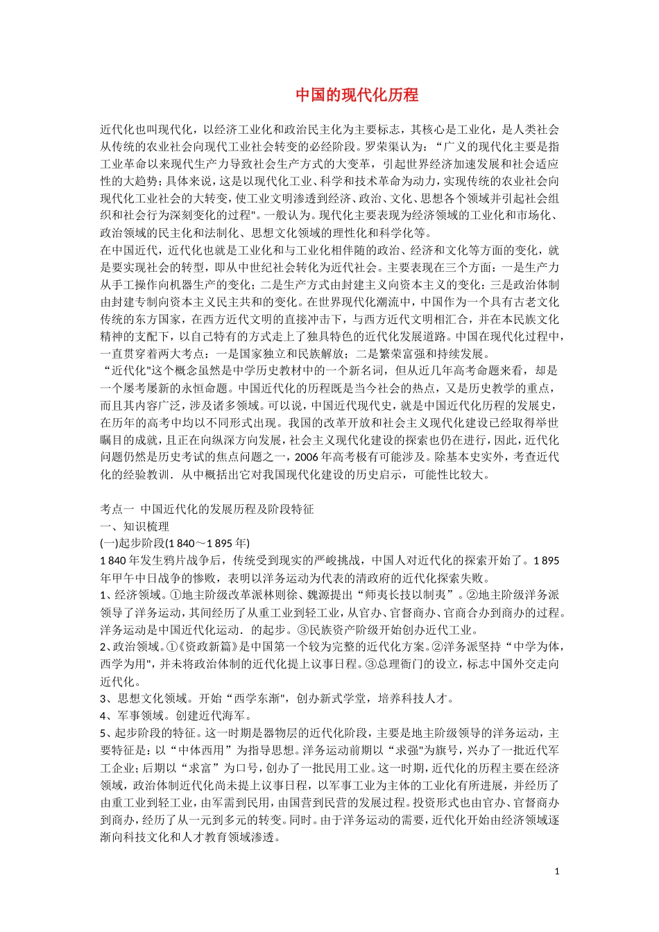 高三历史：《中国的现代化历程 》复习教案_第1页