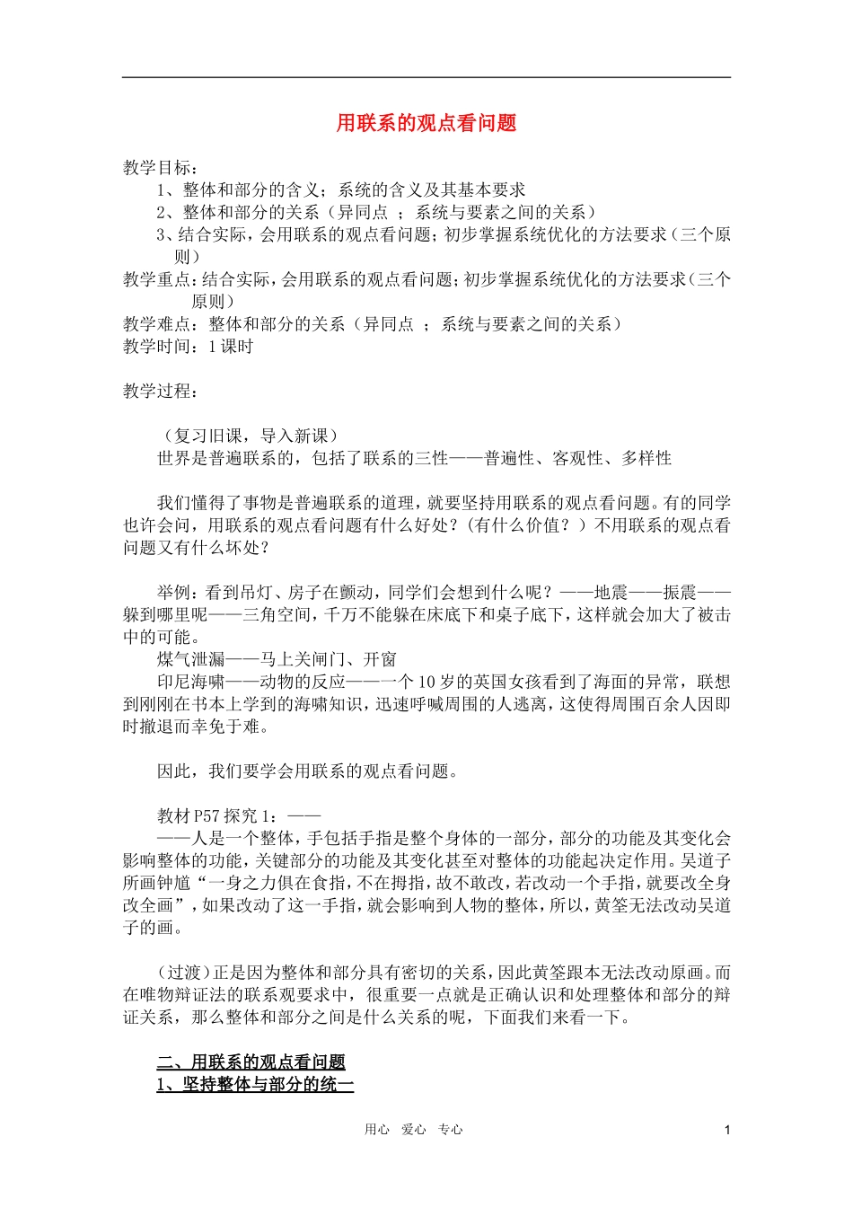 高中政治 3.7.2用联系的观点看问题教案 新人教必修4_第1页