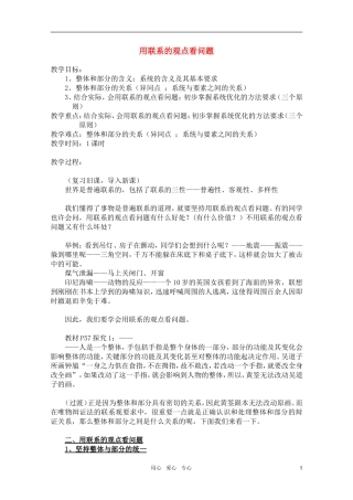 高中政治 3.7.2用联系的观点看问题教案 新人教必修4