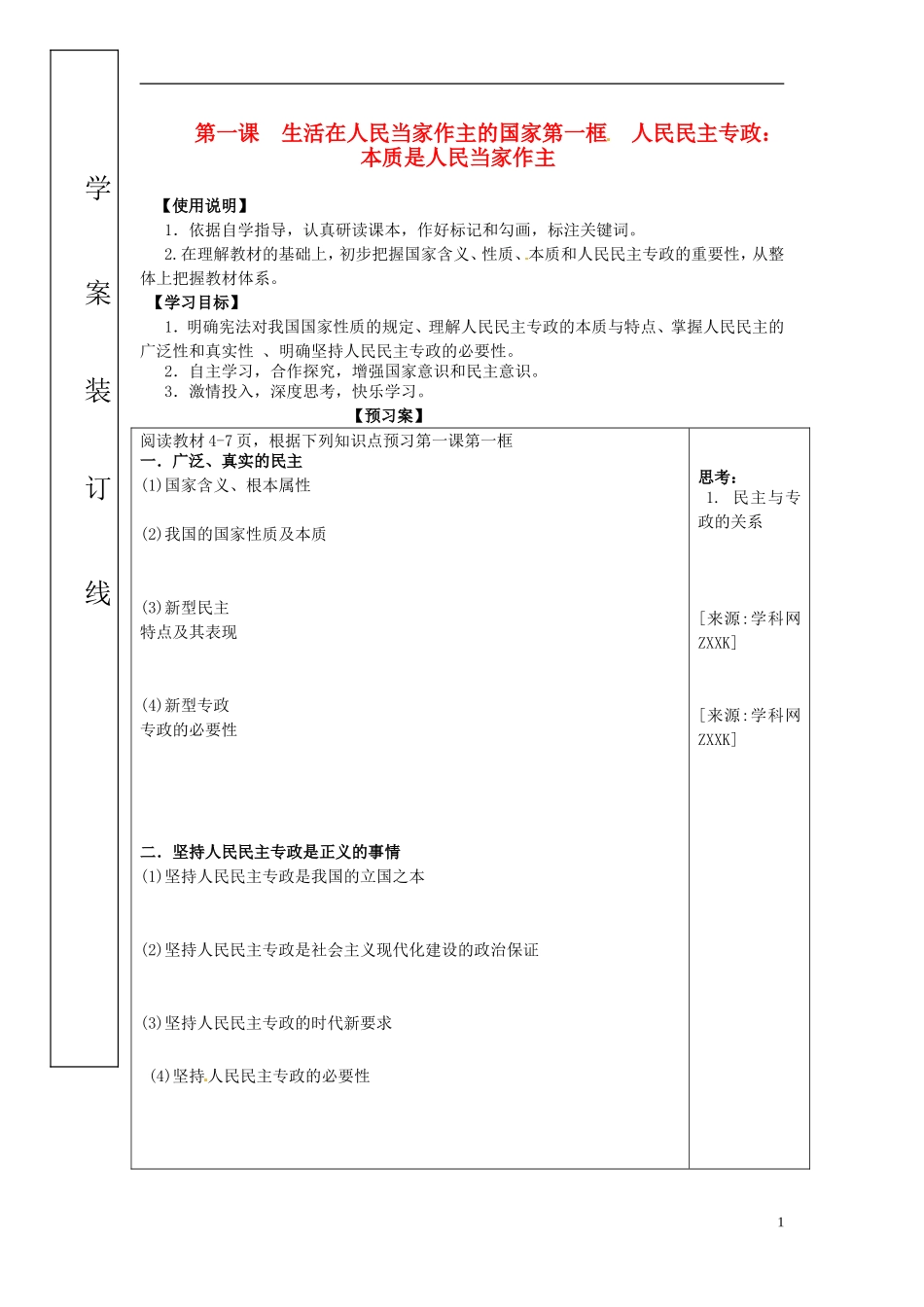 高中政治 1-1-1《人民民主专政 本质是人民当家作主》原创学案 新人教版必修2_第1页