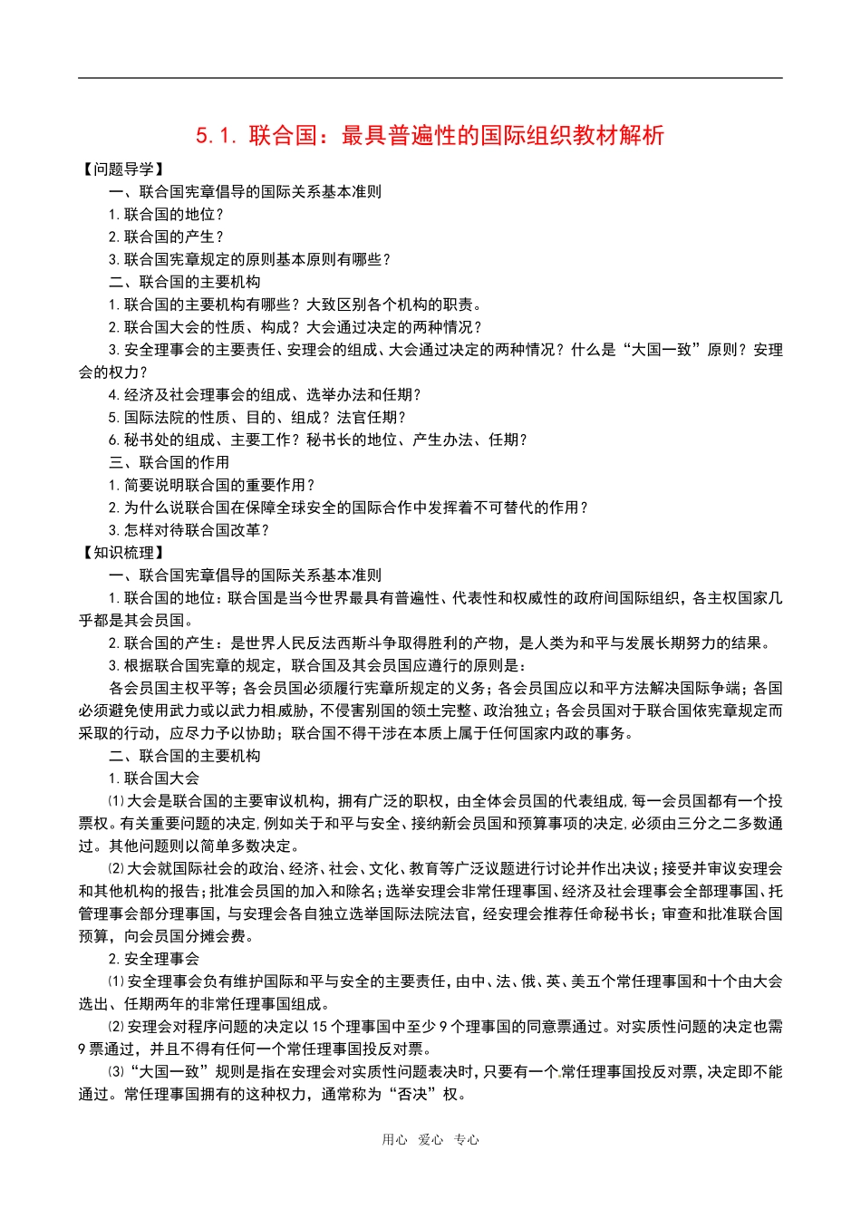 高中政治：51《联合国：祖居普遍性的国际组织》教材解析新人教版选修3_第1页