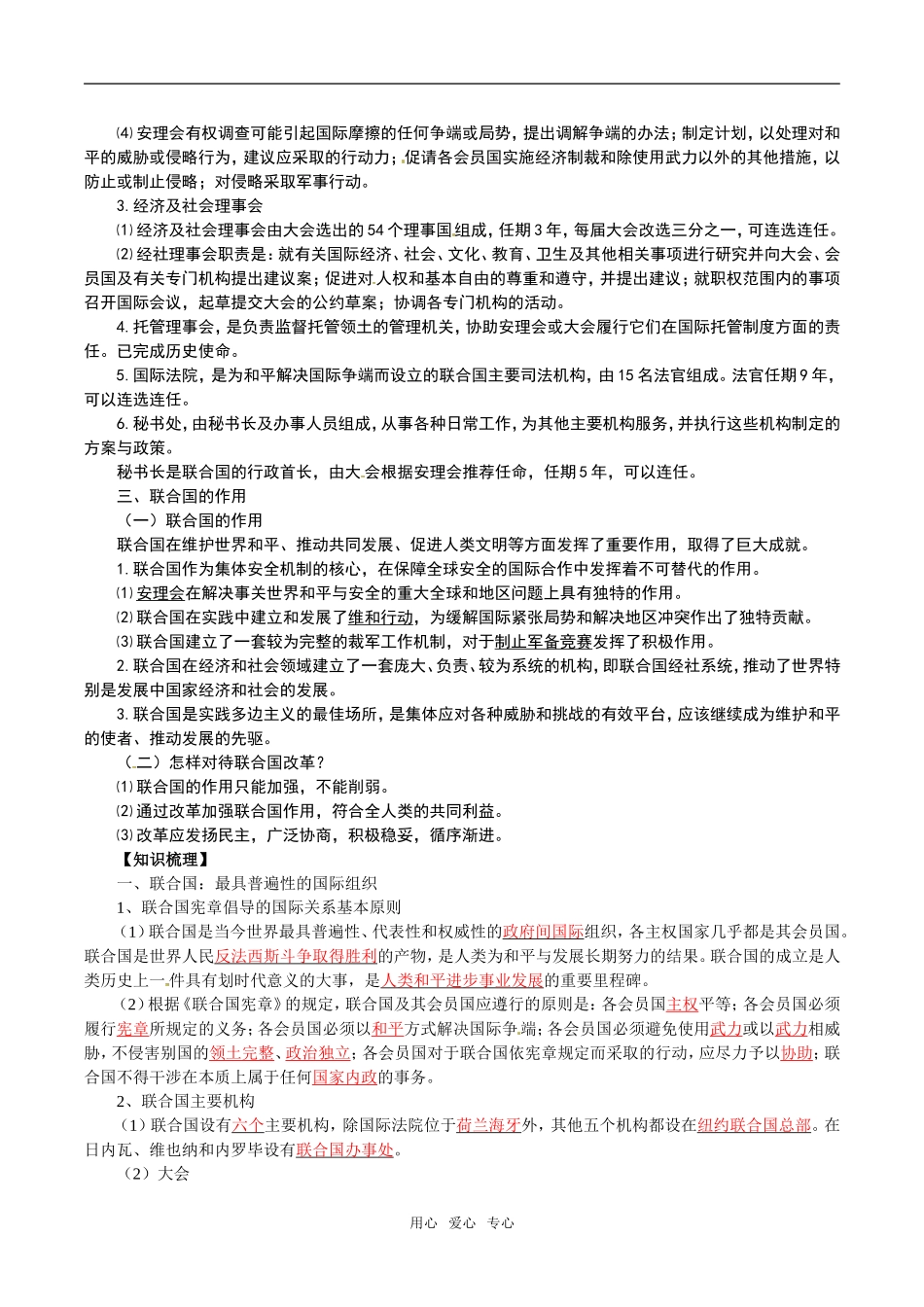 高中政治：51《联合国：祖居普遍性的国际组织》教材解析新人教版选修3_第2页