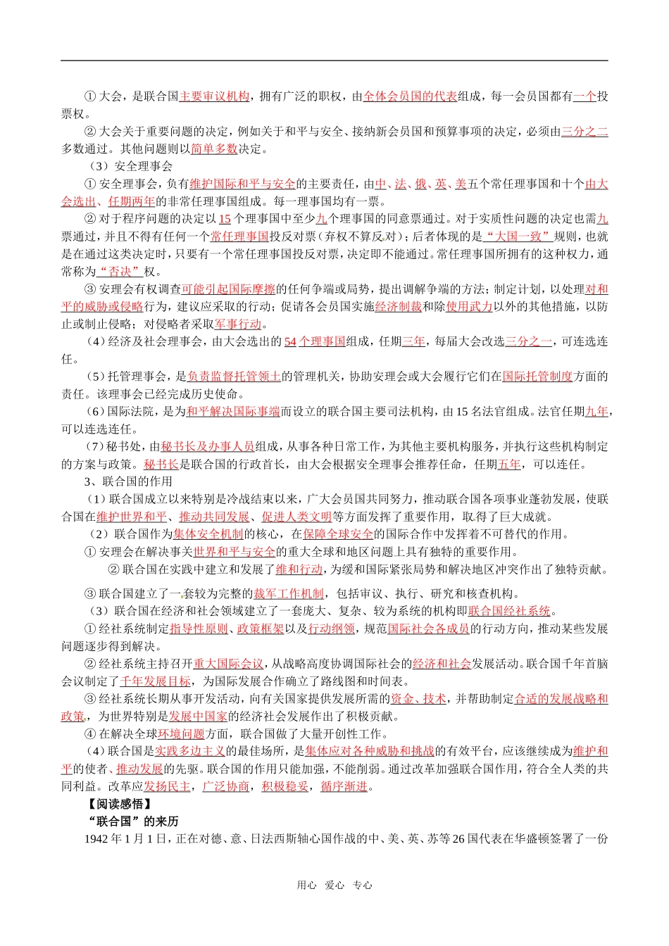 高中政治：51《联合国：祖居普遍性的国际组织》教材解析新人教版选修3_第3页