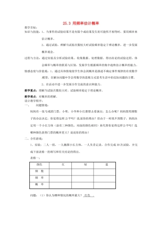 山东省淄博市高青县第三中学九年级数学上册 25.3 用频率估计概率（第1课时）教案 新人教版