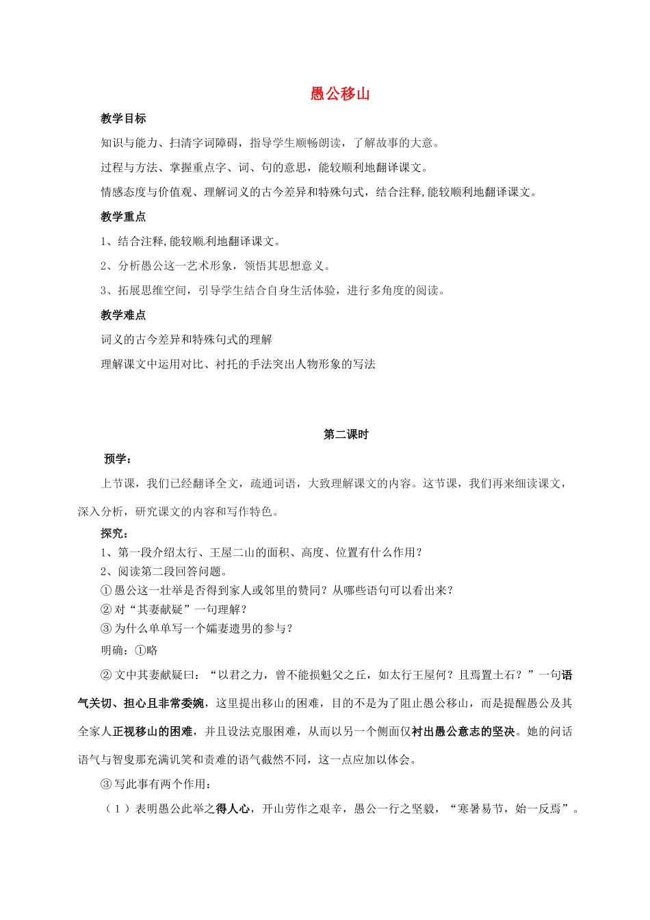 八年级语文下册 11《愚公移山》（第2课时）教案 北师大版-北师大版初中八年级下册语文教案_第1页