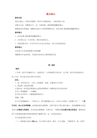 八年级语文下册 11《愚公移山》（第2课时）教案 北师大版-北师大版初中八年级下册语文教案