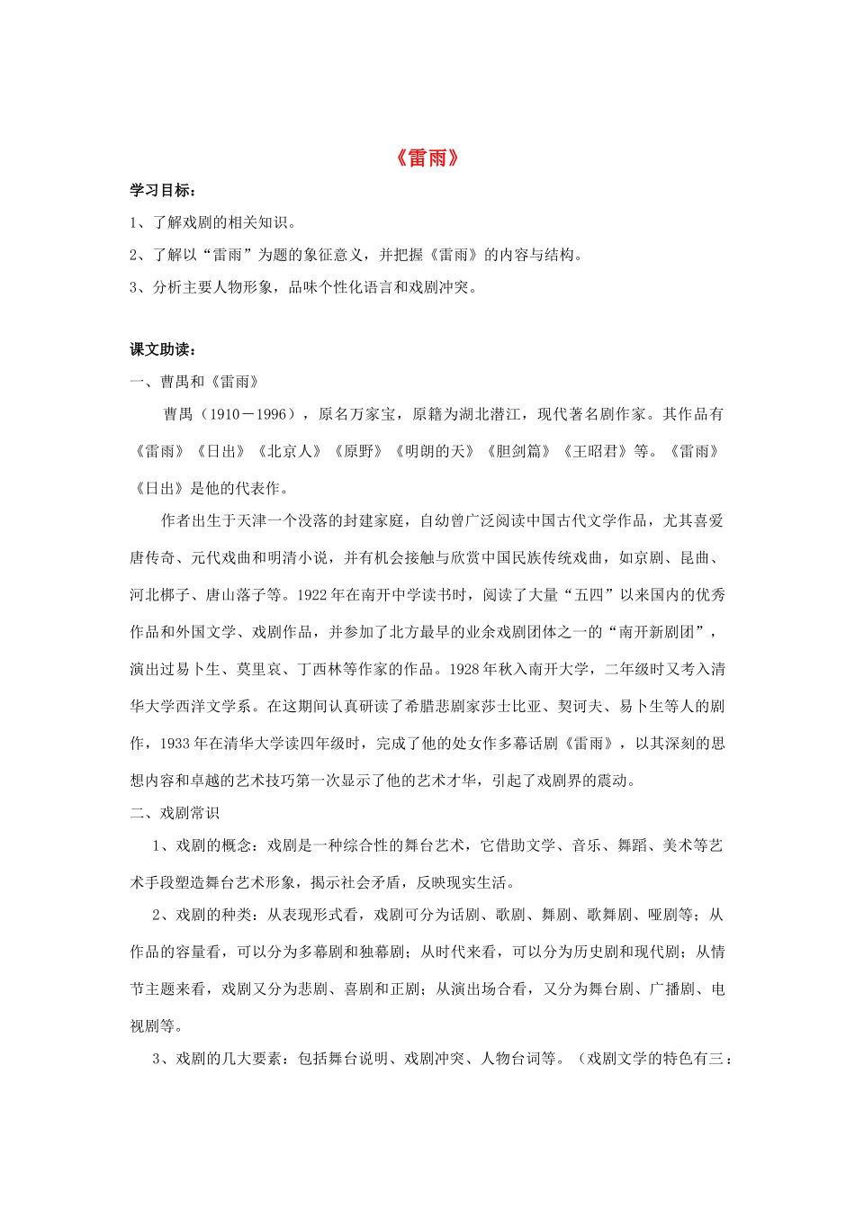 高中语文 雷雨导学案 粤教版必修5-粤教版高二必修5语文学案_第1页