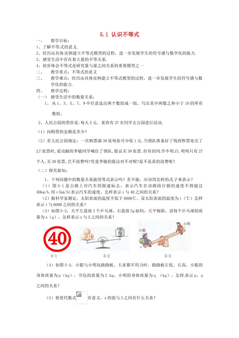 浙江省温州市龙湾区实验中学八年级数学上册 5.1 认识不等式教案2 浙教版_第1页
