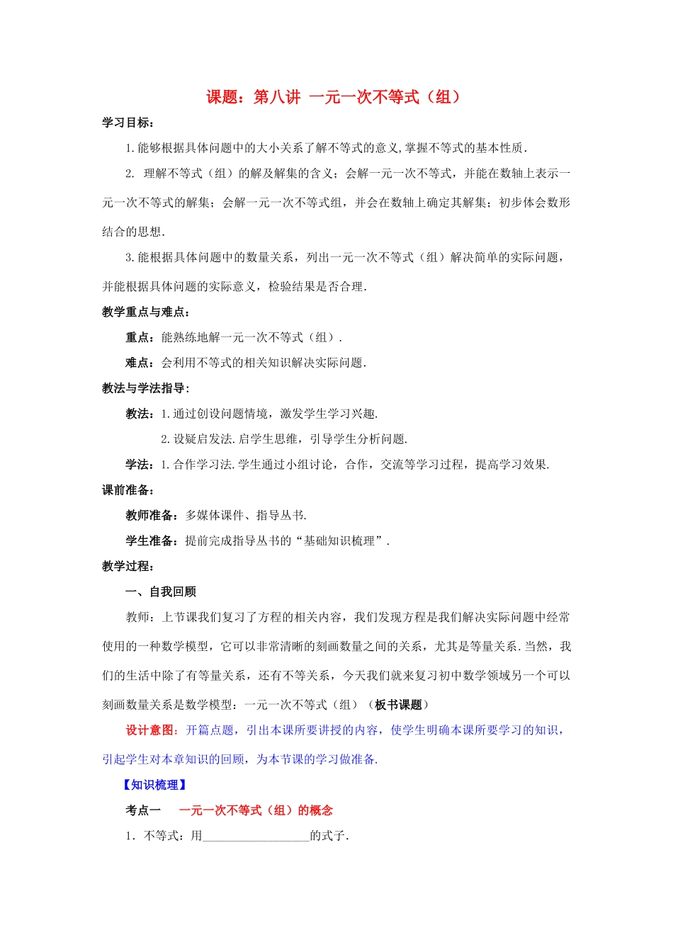 中考数学 第8讲 一元一次不等式（组）复习教案 （新版）北师大版-（新版）北师大版初中九年级全册数学教案_第1页