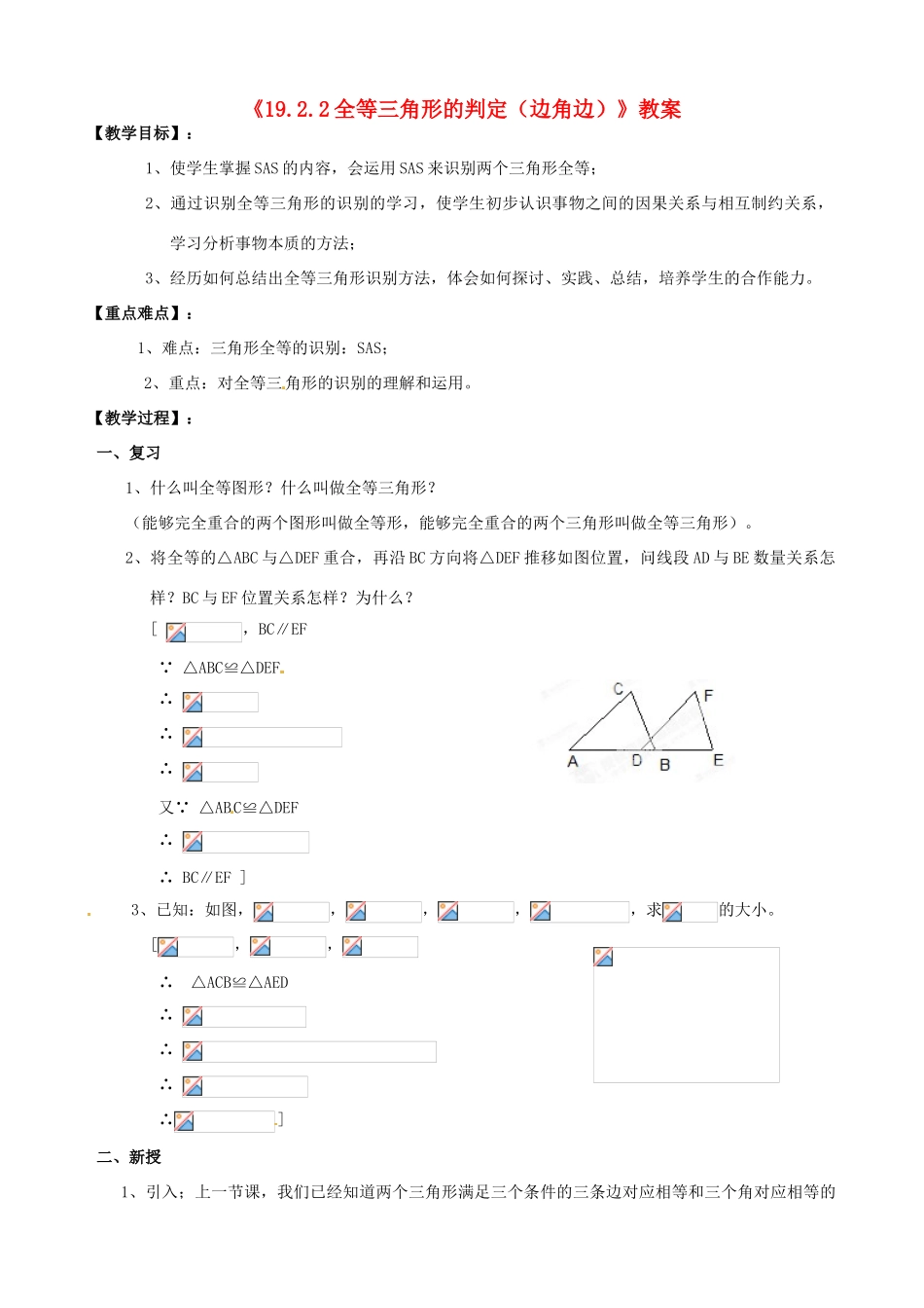 四川省盐边县红格中学八年级数学下册《19.2.2全等三角形的判定（边角边）》教案 华东师大版_第1页