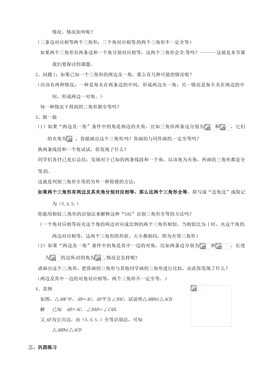 四川省盐边县红格中学八年级数学下册《19.2.2全等三角形的判定（边角边）》教案 华东师大版_第2页