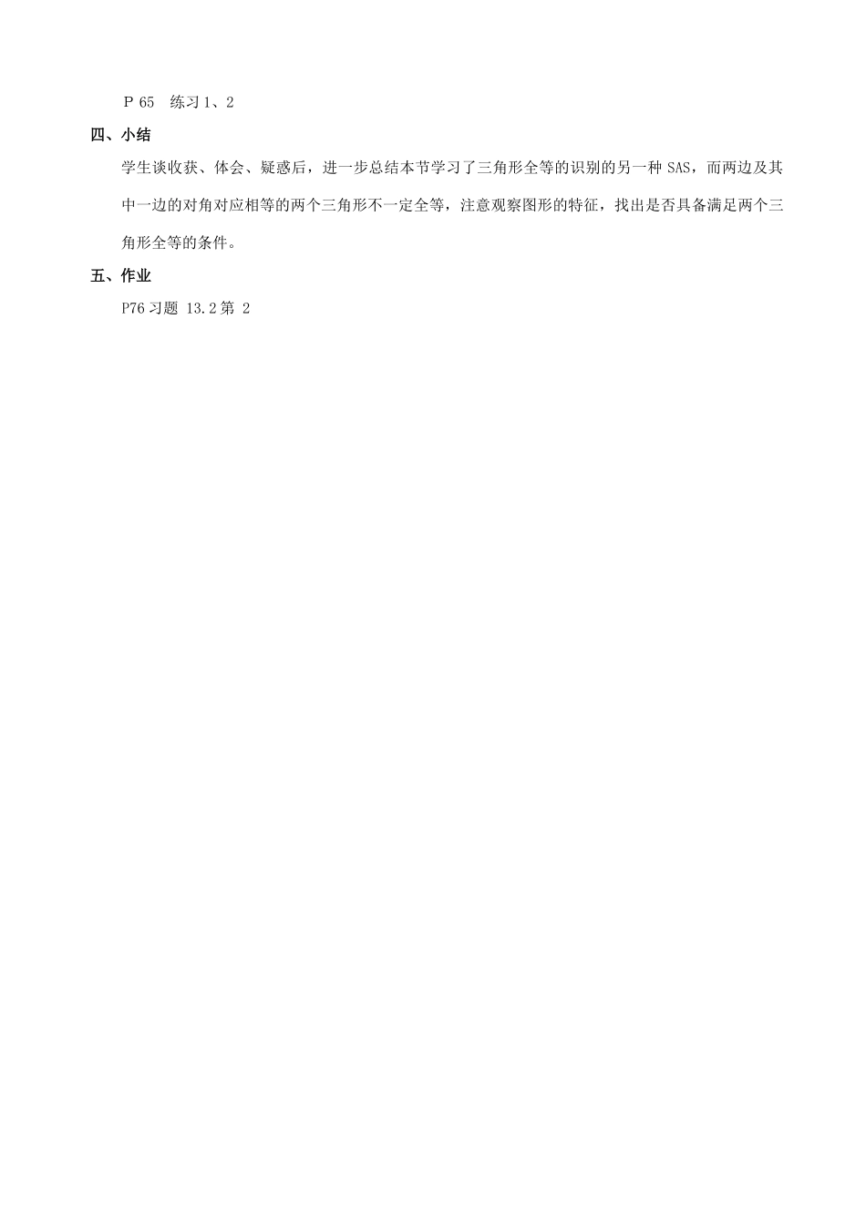 四川省盐边县红格中学八年级数学下册《19.2.2全等三角形的判定（边角边）》教案 华东师大版_第3页