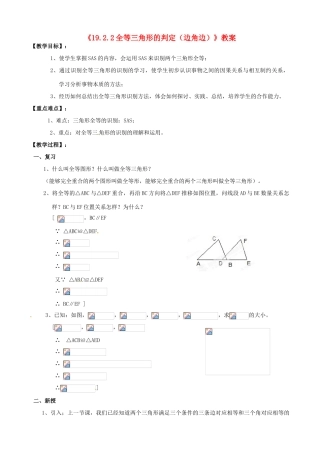 四川省盐边县红格中学八年级数学下册《19.2.2全等三角形的判定（边角边）》教案 华东师大版