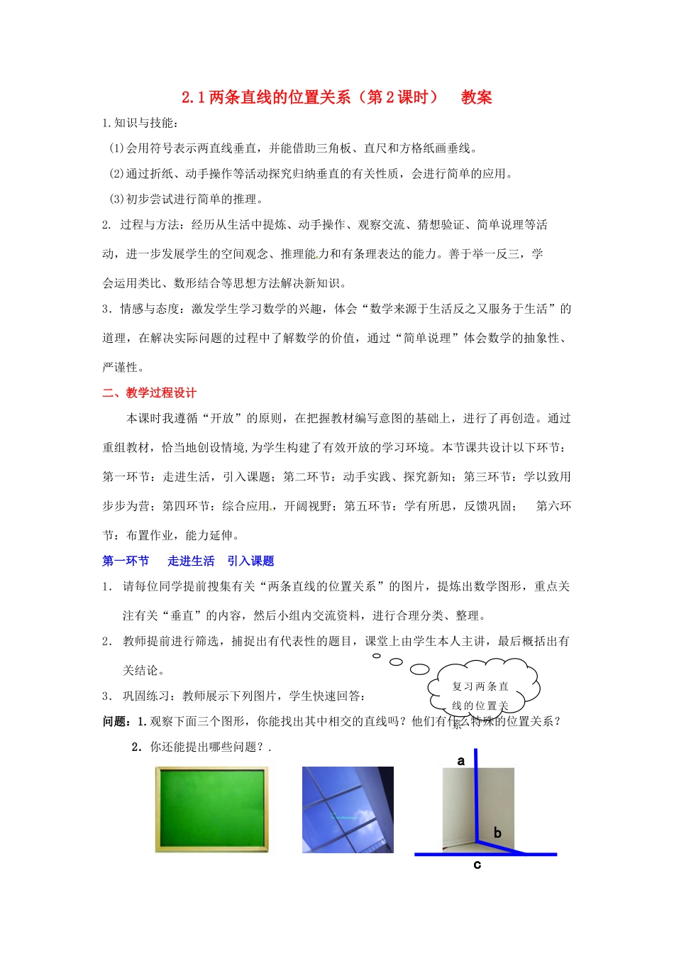 陕西省神木县大保当初级中学七年级数学下册 2.1 两条直线的位置关系教案（第2课时） 北师大版_第1页