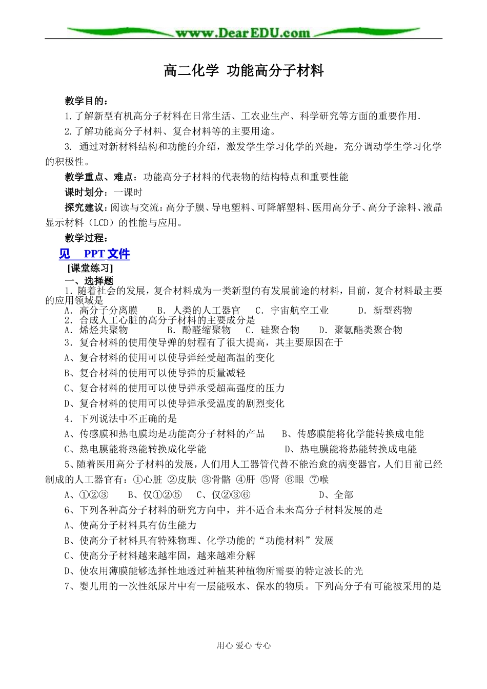 高二化学 功能高分子材料_第1页