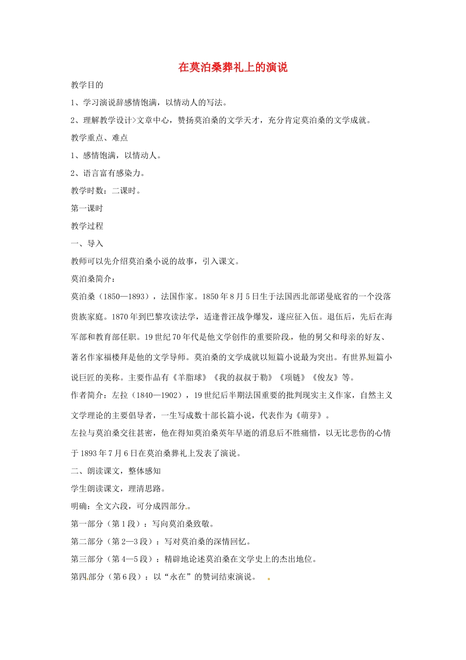 八年级语文下册 第27课《在莫泊桑葬礼上的演说》教案 苏教版_第1页