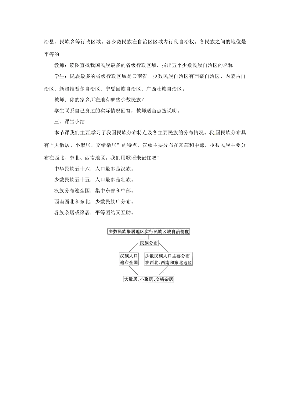 天津市宝坻区八年级地理上册 第一章 第三节 民族（第2课时 民族分布特点）教案 （新版）新人教版-（新版）新人教版初中八年级上册地理教案_第3页