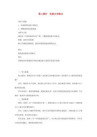 天津市宝坻区八年级地理上册 第一章 第三节 民族（第2课时 民族分布特点）教案 （新版）新人教版-（新版）新人教版初中八年级上册地理教案
