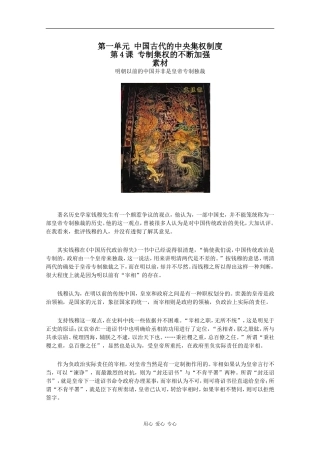 高一历史：1.4《专制集权的不断加强》素材岳麓版08版