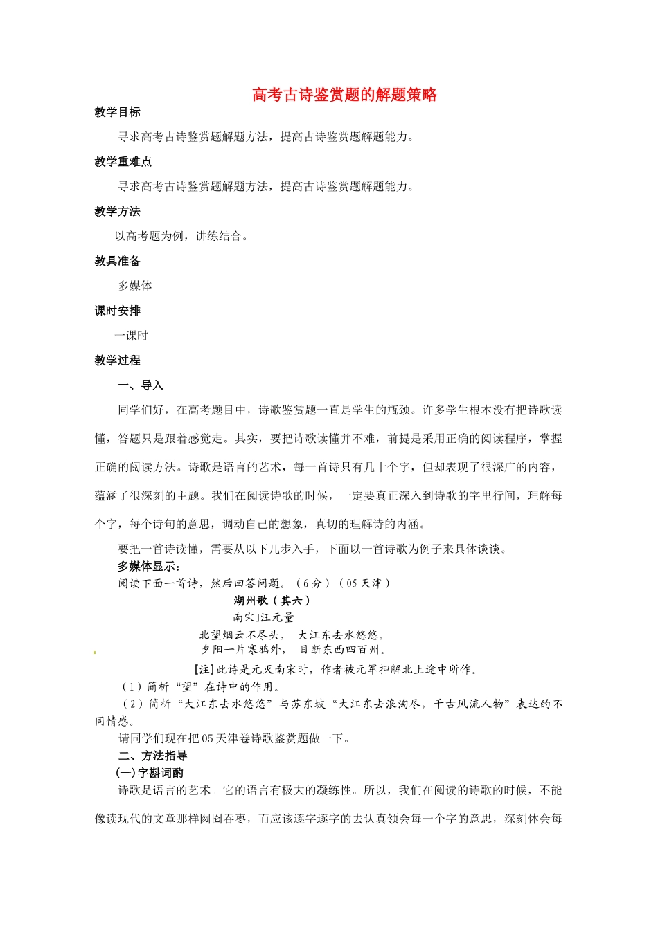 高考语文 古诗鉴赏题的解题策略复习教案 新人教版_第1页