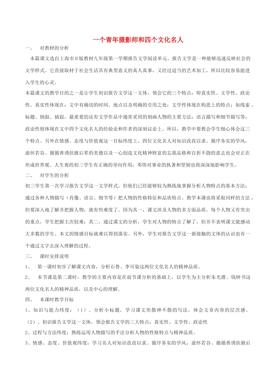 八年级语文下册 14《一个青年摄影师和四个文化名人》教案 语文版-语文版初中八年级下册语文教案_第1页