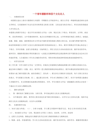 八年级语文下册 14《一个青年摄影师和四个文化名人》教案 语文版-语文版初中八年级下册语文教案