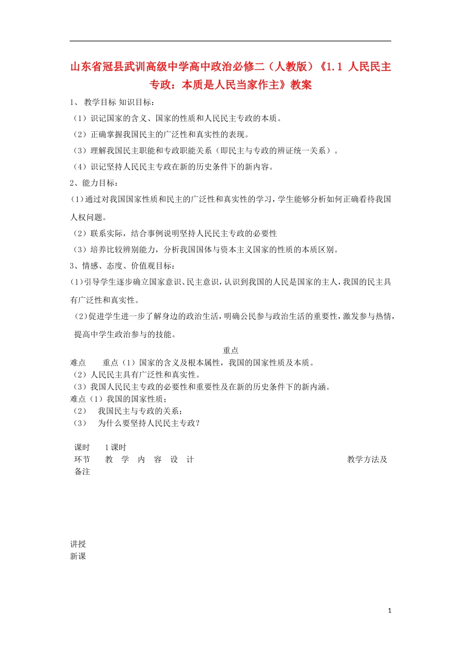 山东省冠县武训高级中学高中政治《1.1 人民民主专政：本质是人民当家作主》教案 新人教版必修2_第1页