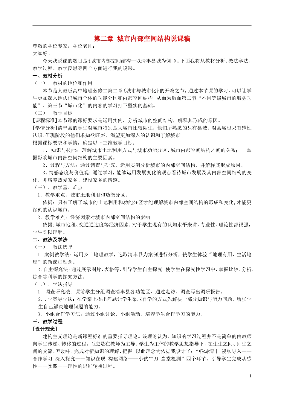 河南省濮阳市油田第二高级中学高中地理 第二章《城市内部空间结构》说课稿 新人教版必修2_第1页