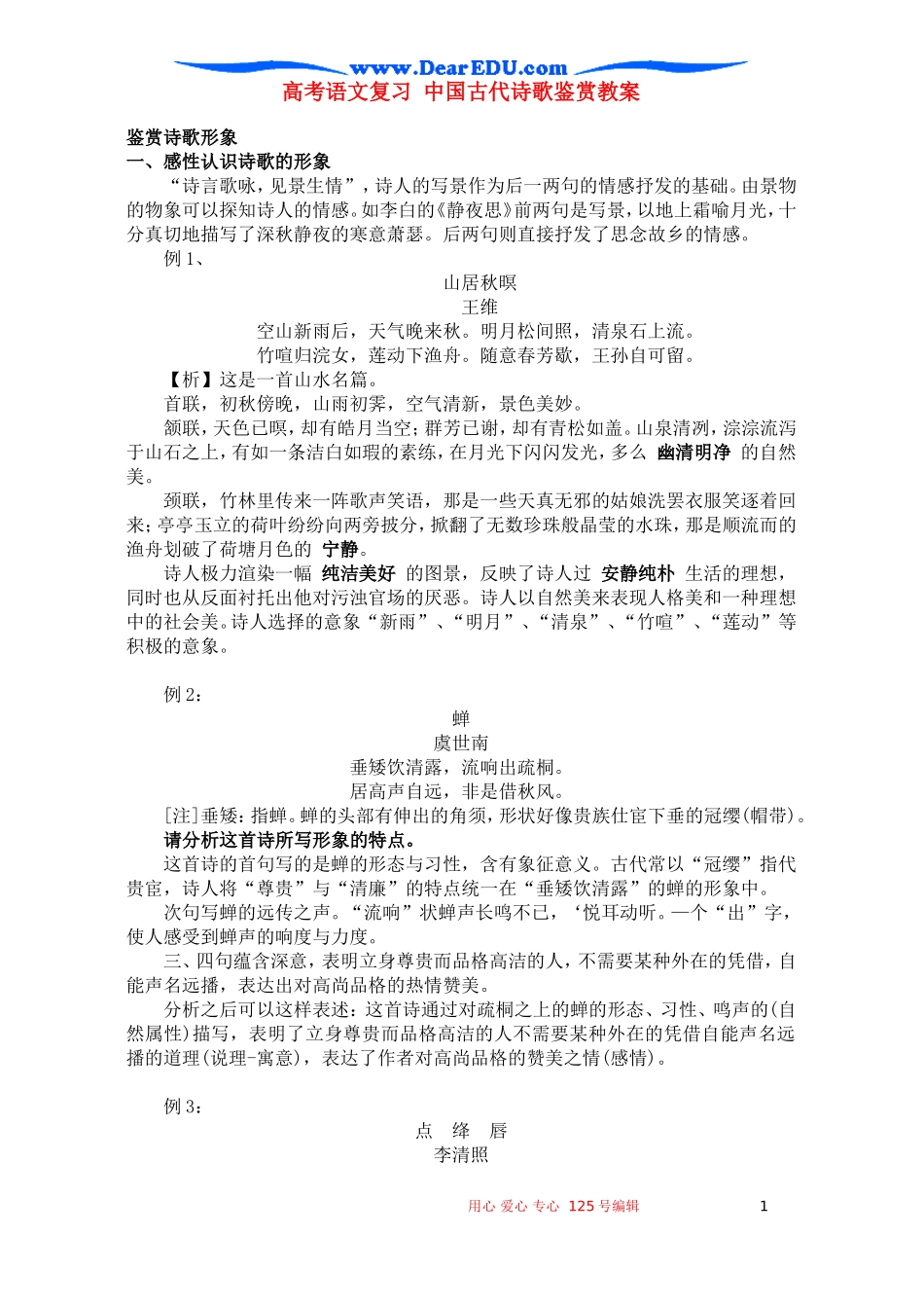 高考语文复习 中国古代诗歌鉴赏教案_第1页