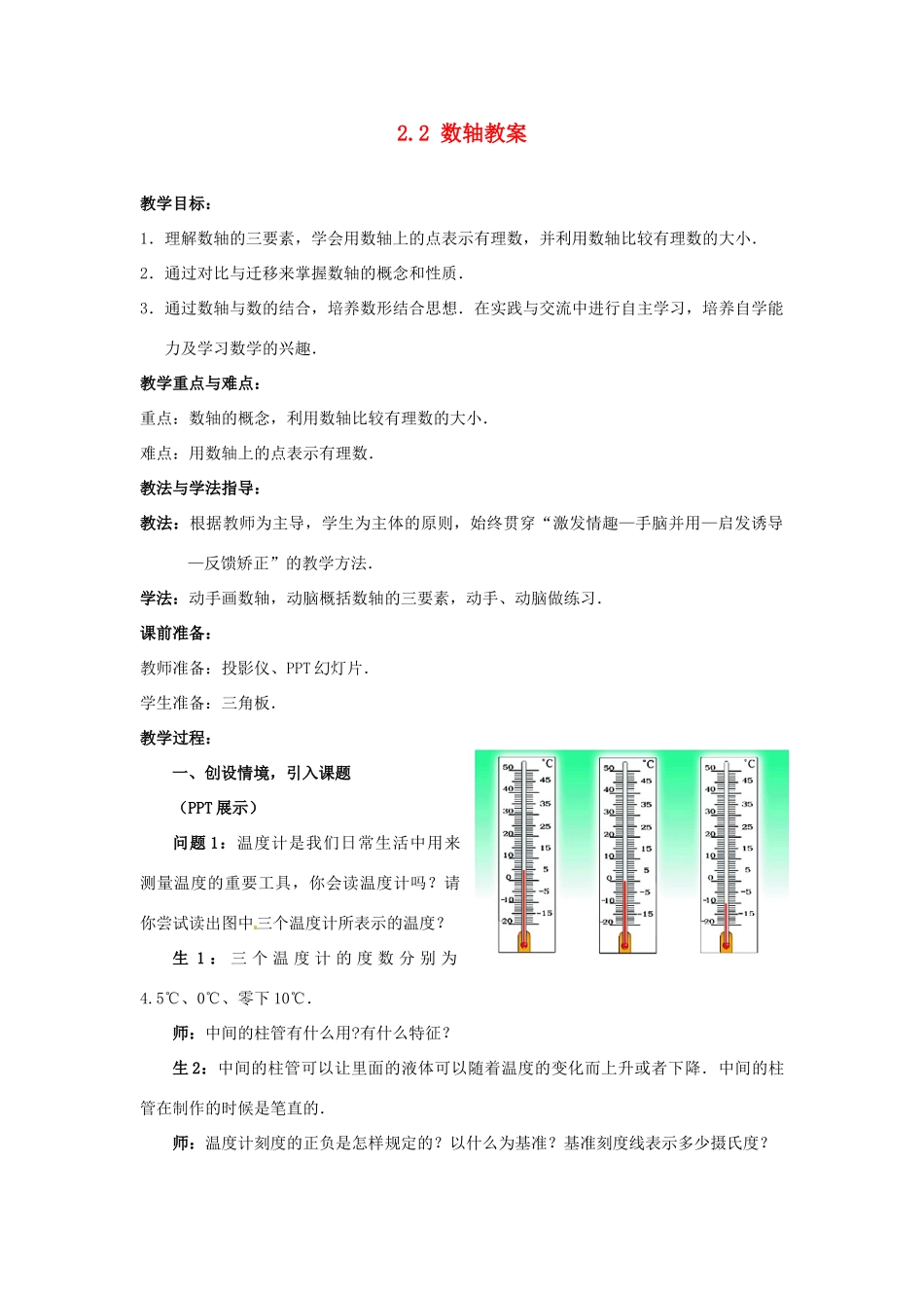 山东省枣庄市峄城区吴林街道中学七年级数学上册 2.2 数轴教案 （新版）北师大版_第1页