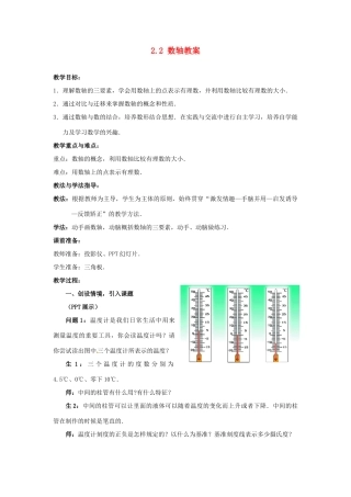 山东省枣庄市峄城区吴林街道中学七年级数学上册 2.2 数轴教案 （新版）北师大版
