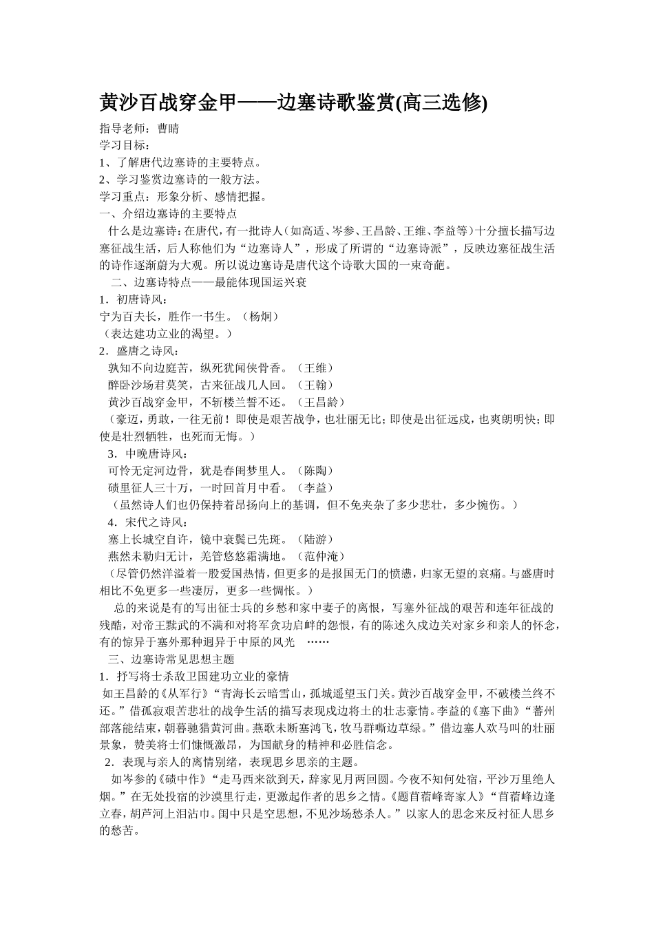 高三语文黄沙百战穿金甲——边塞诗歌鉴赏(高三选修)_第1页