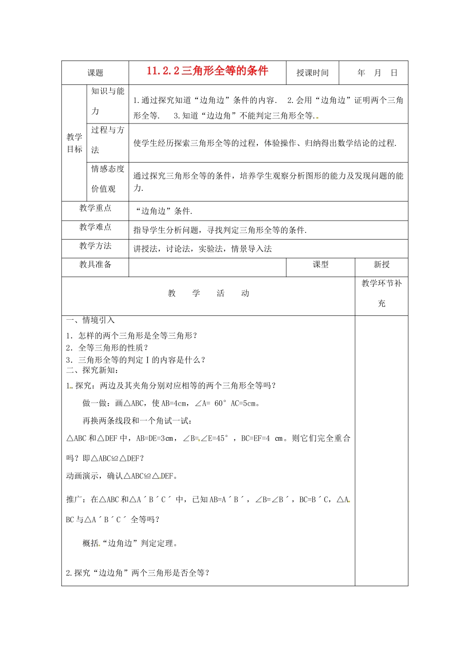 天津市小王庄中学八年级数学上册 11.2.2  全等三角形的条件-（边角边）教案 新人教版_第1页