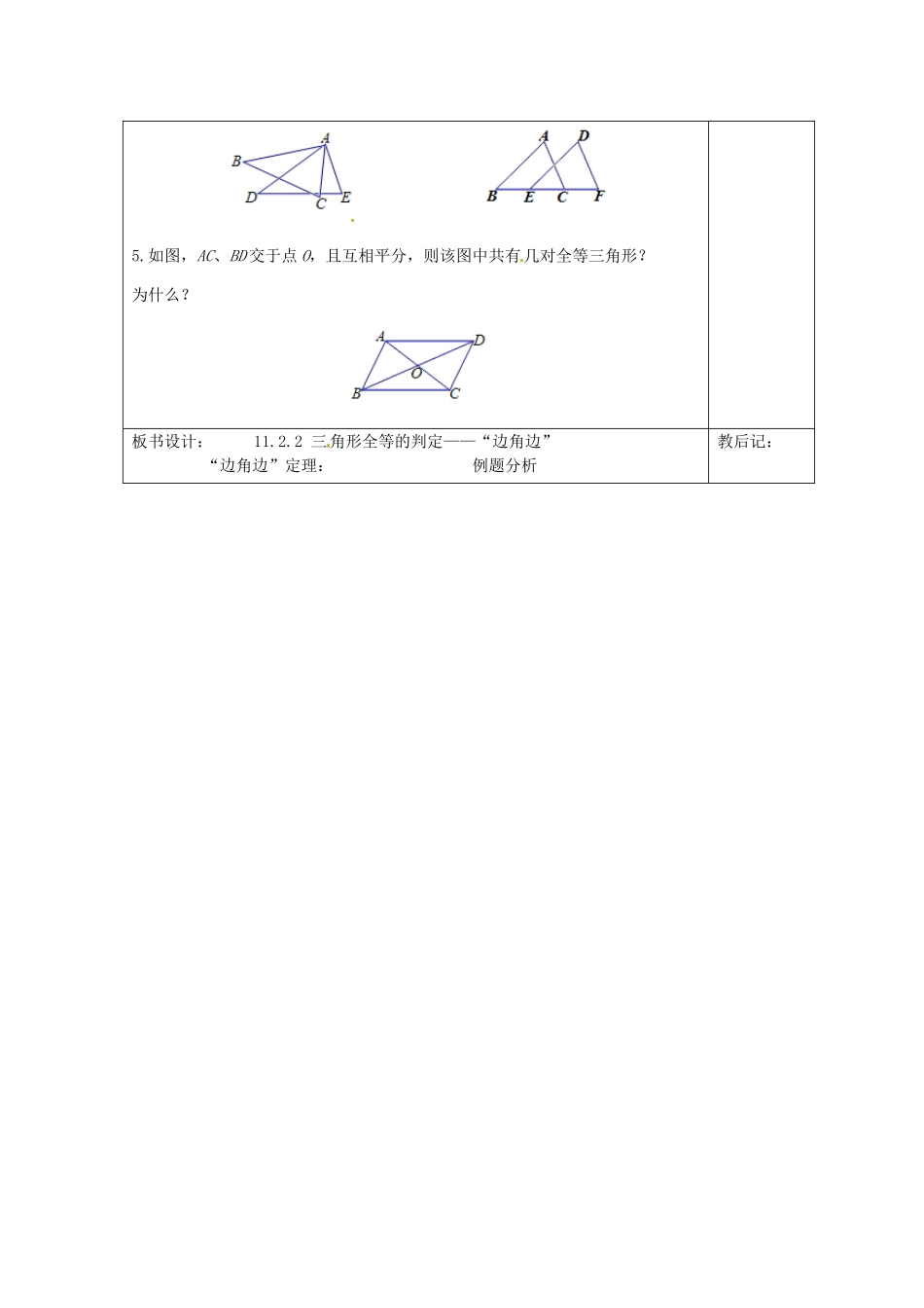 天津市小王庄中学八年级数学上册 11.2.2  全等三角形的条件-（边角边）教案 新人教版_第3页