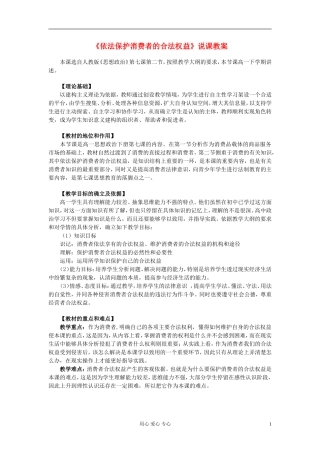 高中政治 依法保护消费者的合法权益说课教案
