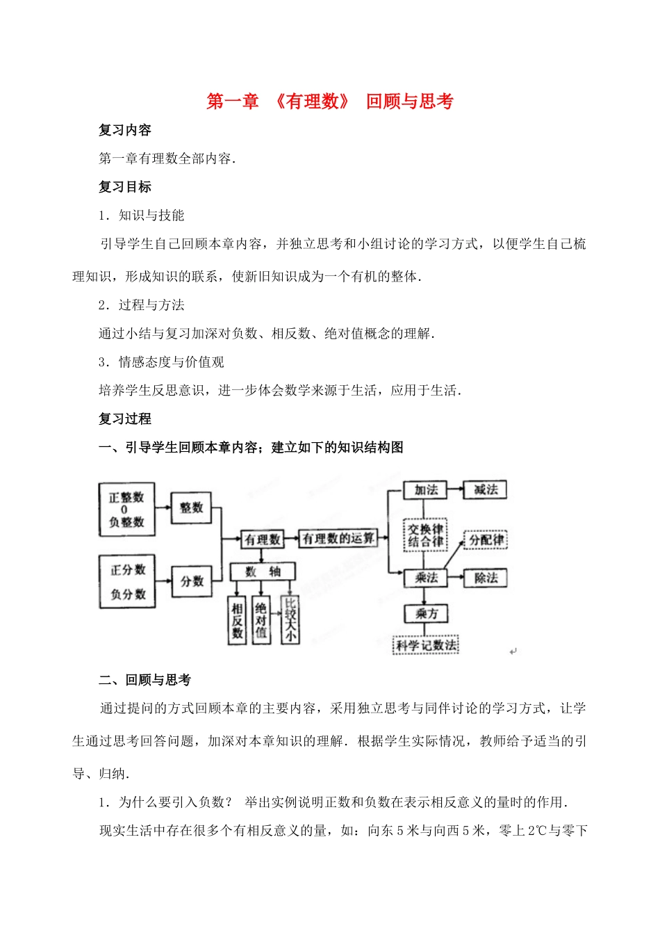 重庆市开县德阳初级中学七年级数学上册 第一章《有理数》 回顾与思考复习教案 （新版）新人教版_第1页