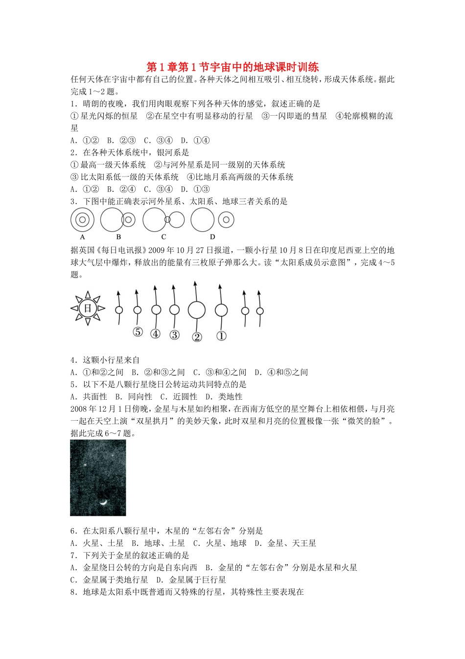 山西省运城市康杰中学高中地理 1.1 宇宙中的地球课时训练 新人教版必修1_第1页