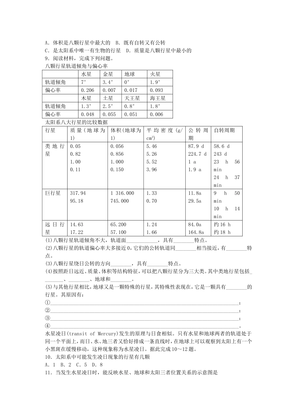 山西省运城市康杰中学高中地理 1.1 宇宙中的地球课时训练 新人教版必修1_第2页