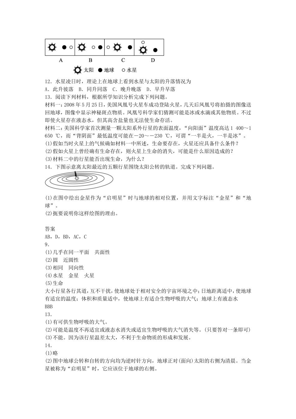 山西省运城市康杰中学高中地理 1.1 宇宙中的地球课时训练 新人教版必修1_第3页