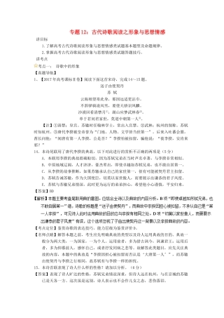 高考语文一轮复习 专题12 古代诗歌阅读之形象与思想情感（讲）（含解析）-人教版高三全册语文教案
