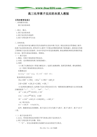 高三化学离子反应的本质人教版知识精讲