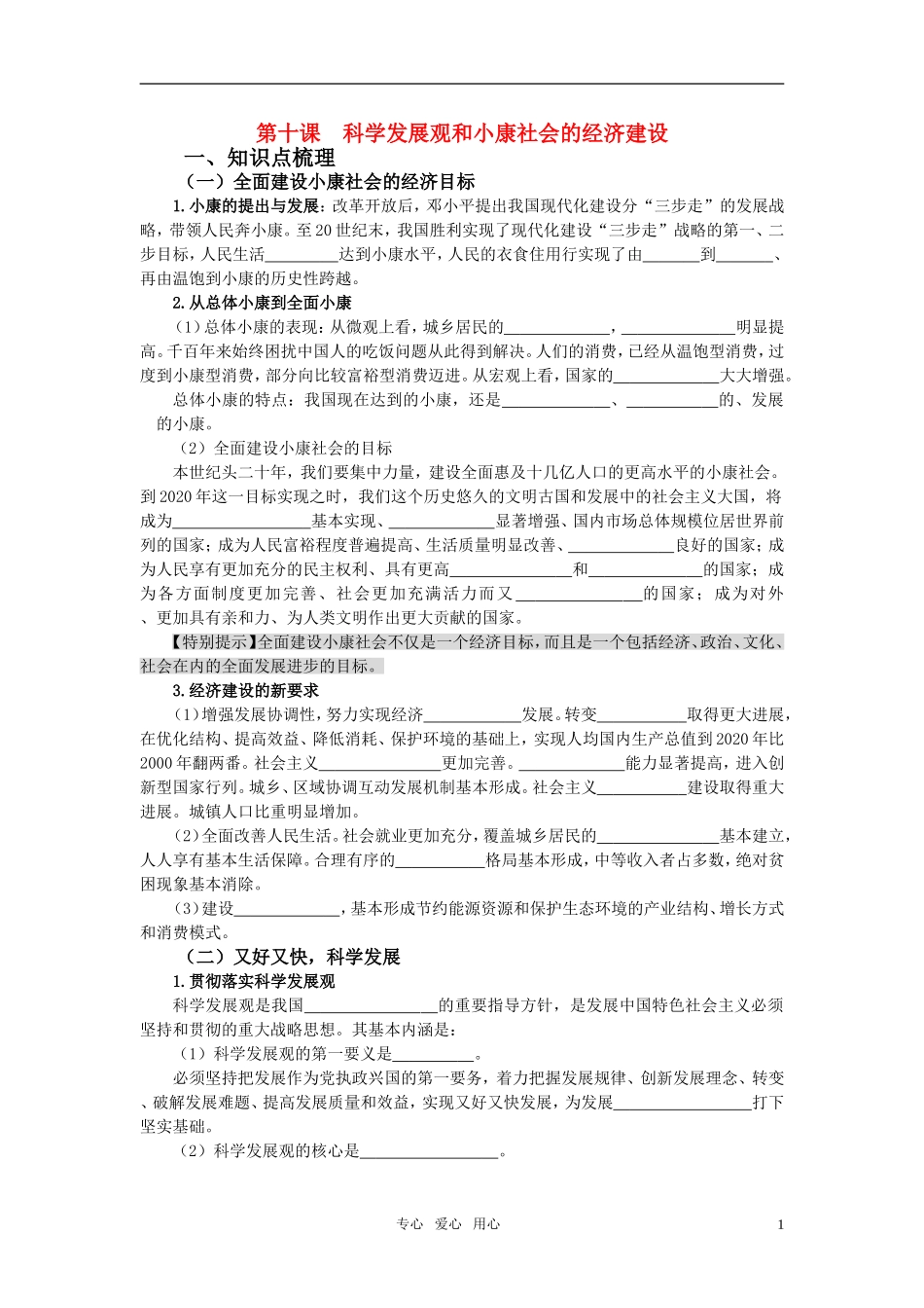 高中政治 第十课 科学发展观和小康社会的经济建设教案 新人教版必修1_第1页